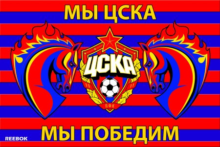 ЦСКА футбольный клуб Москва