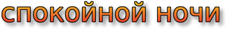 Спокойной ночи на прозрачном фоне