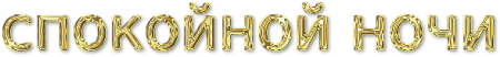 Стикеры спокойной ночи