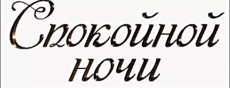 Доброй ночи на прозрачном фоне