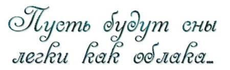 Good Night на прозрачном фоне