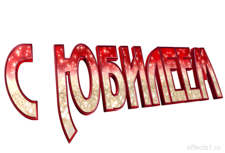 С юбилеем надпись