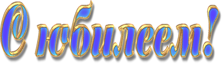 С юбилеем