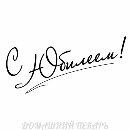 С юбилеем надпись