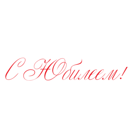 С юбилеем надпись