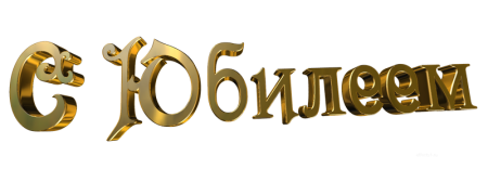 Надпись с юбилеем на прозрачном фоне