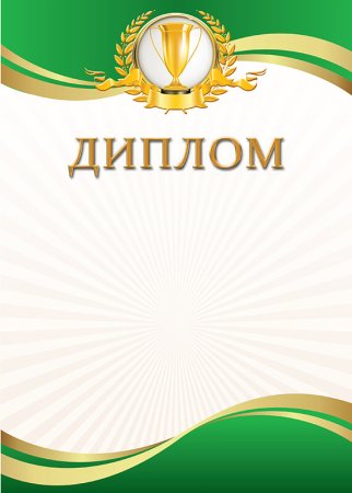 Диплом шаблон