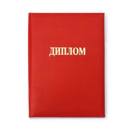 Красный диплом обложка
