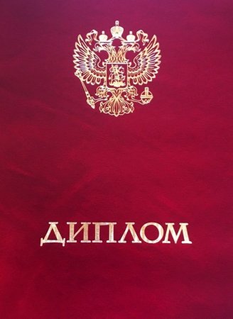 Дипломы аттестаты