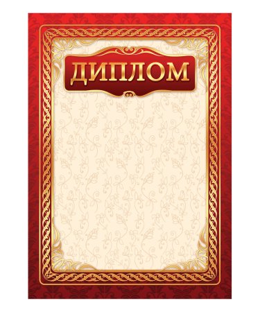 Диплом грамота