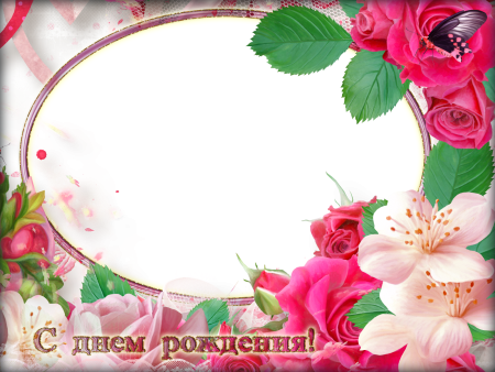 Рамка с днем рождения