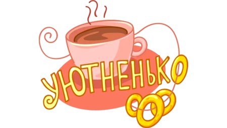 Мемы обед уютненько