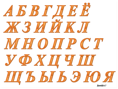 Русский шрифт на прозрачном фоне