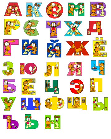 Красивые детские буквы