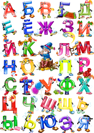 Алфавит и буквы
