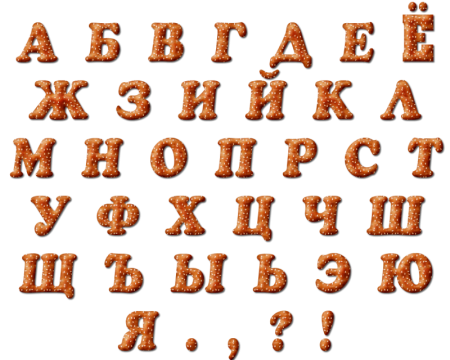Красивые буквы русского алфавита