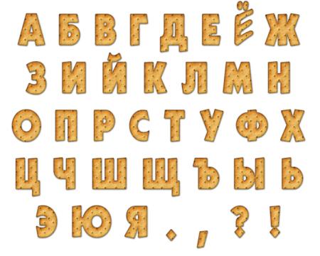 Объемные буквы русского алфавита
