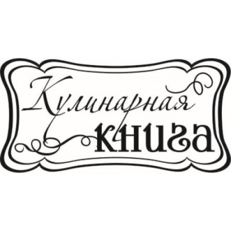 Книга рецептов надпись