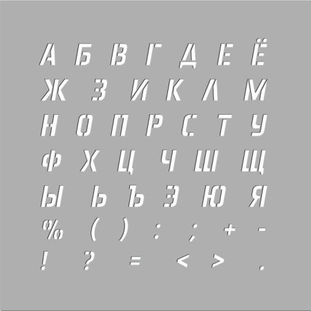 Трафарет "цифры"