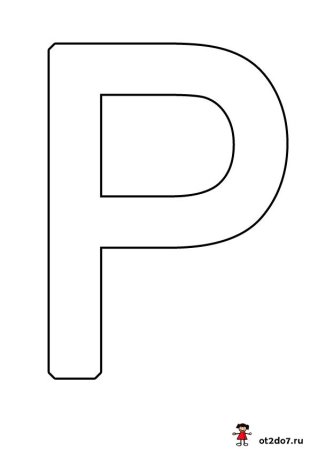 Буква р раскраска