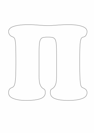 Объемная буква п