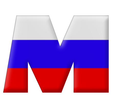 Буквы российский флаг