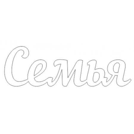 Трафарет слова