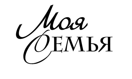 Наша семья надпись