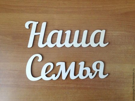 Семья слов