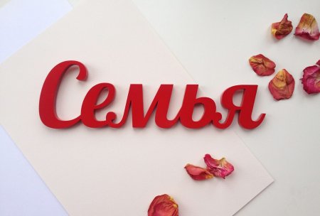 Объемные буквы мама