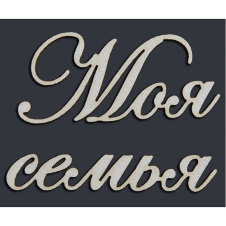 Наша семья надпись