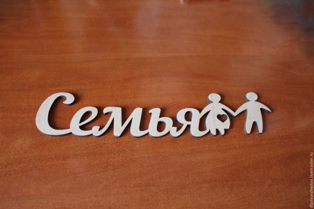 Надпись вырезанная из дерева
