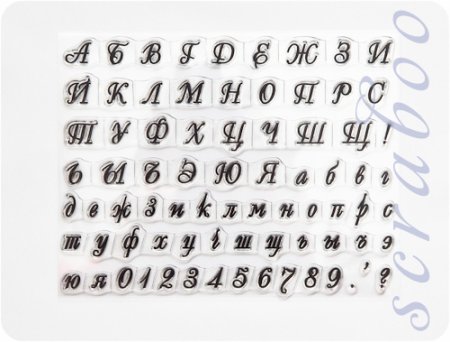 Штампы русские буквы