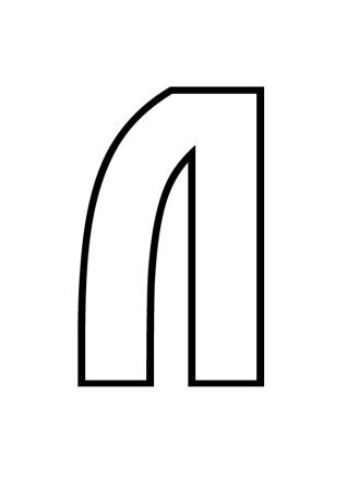 Макет буквы л