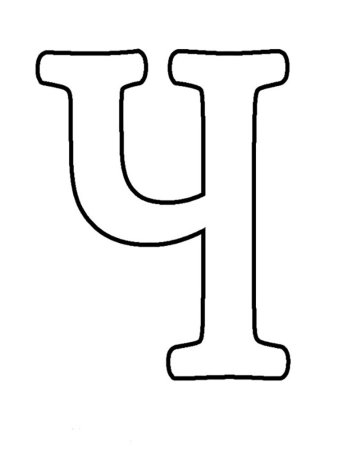 Буква ч раскраска