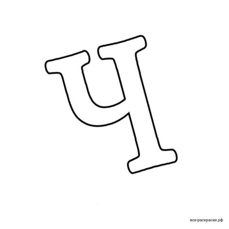 Большая буква ч