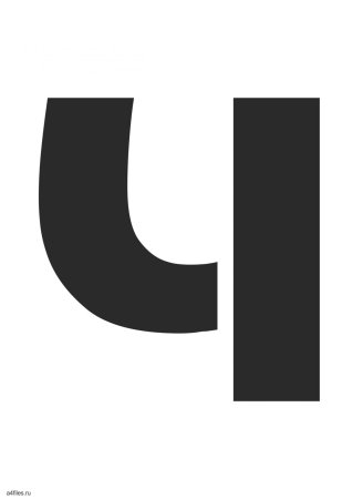 Буква ч печатная