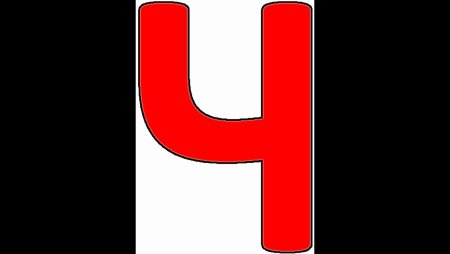 Буква ч печатная красивая