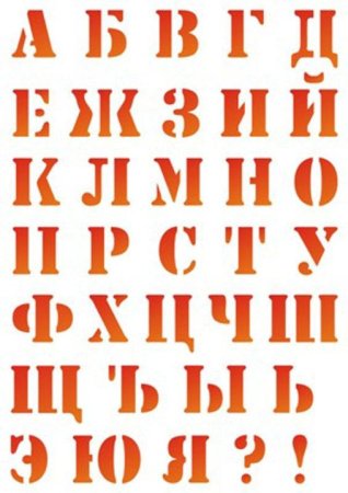 Алфавит трафарет
