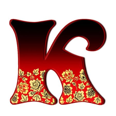 Буквы в стиле Хохлома