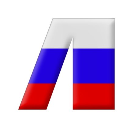 Буквы Триколор