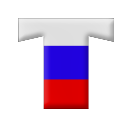 Буква р Триколор