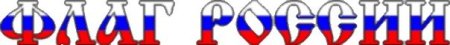 Буквы Триколор