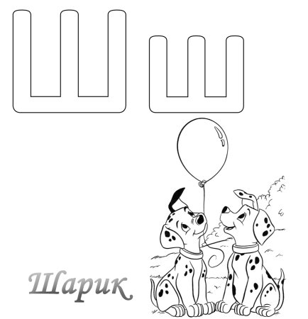 Макет буквы щ