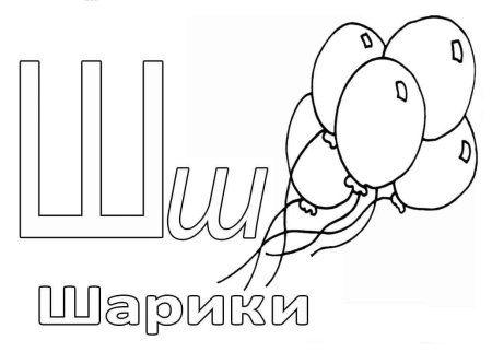 Буква ш красивая