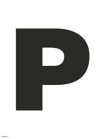 Буква р прописная трафарет