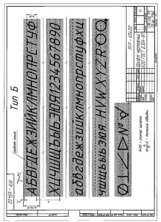 Лист черчения шрифты и линии