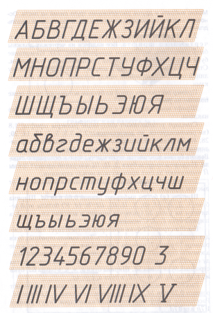 Начертательная геометрия и Инженерная Графика шрифты