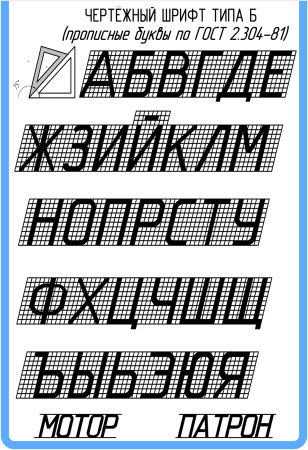 Стандартный чертежный шрифт