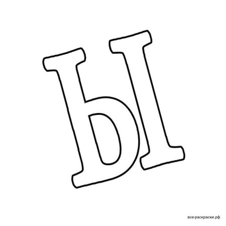 Буква ы цветная